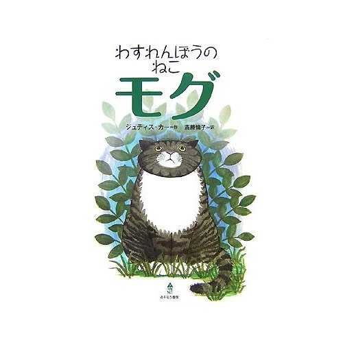 わすれんぼうのねこモグ