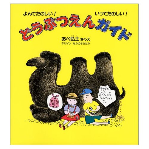 どうぶつえんガイド