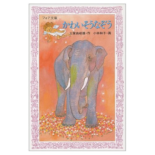 かわいそうなぞう