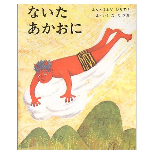 ないたあかおに