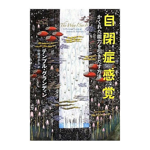 自閉症感覚