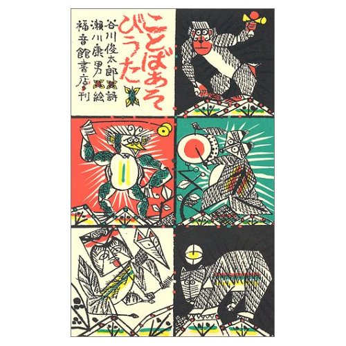 ことばあそびうた