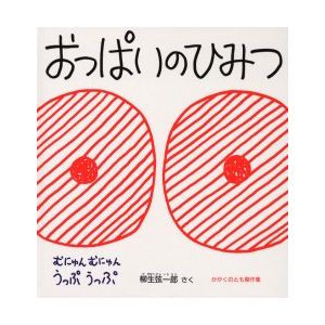 おっぱいのひみつ